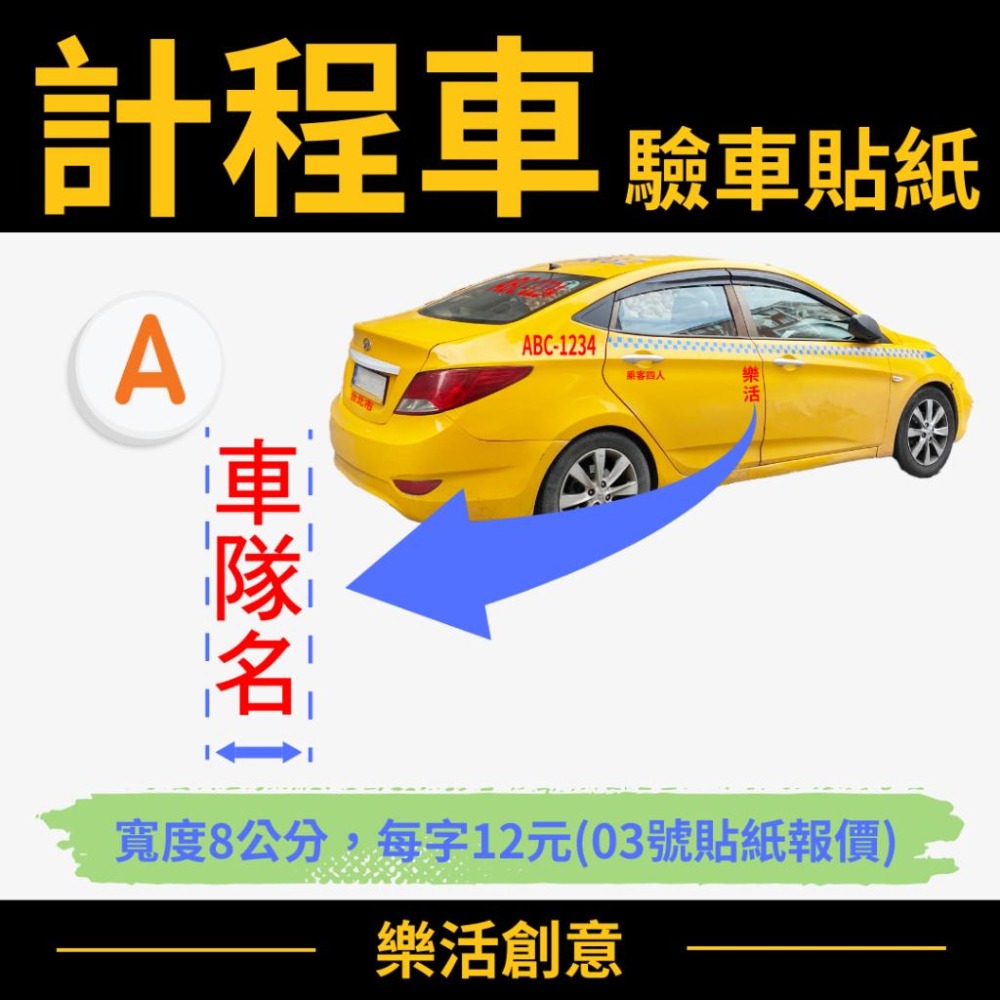 計程車貼紙 TAXI貼紙 驗車貼紙 車身貼紙 車牌貼紙 電腦刻字 電腦割字 汽車貼紙 可開收據可報帳 🌈樂活創意🌟-細節圖3