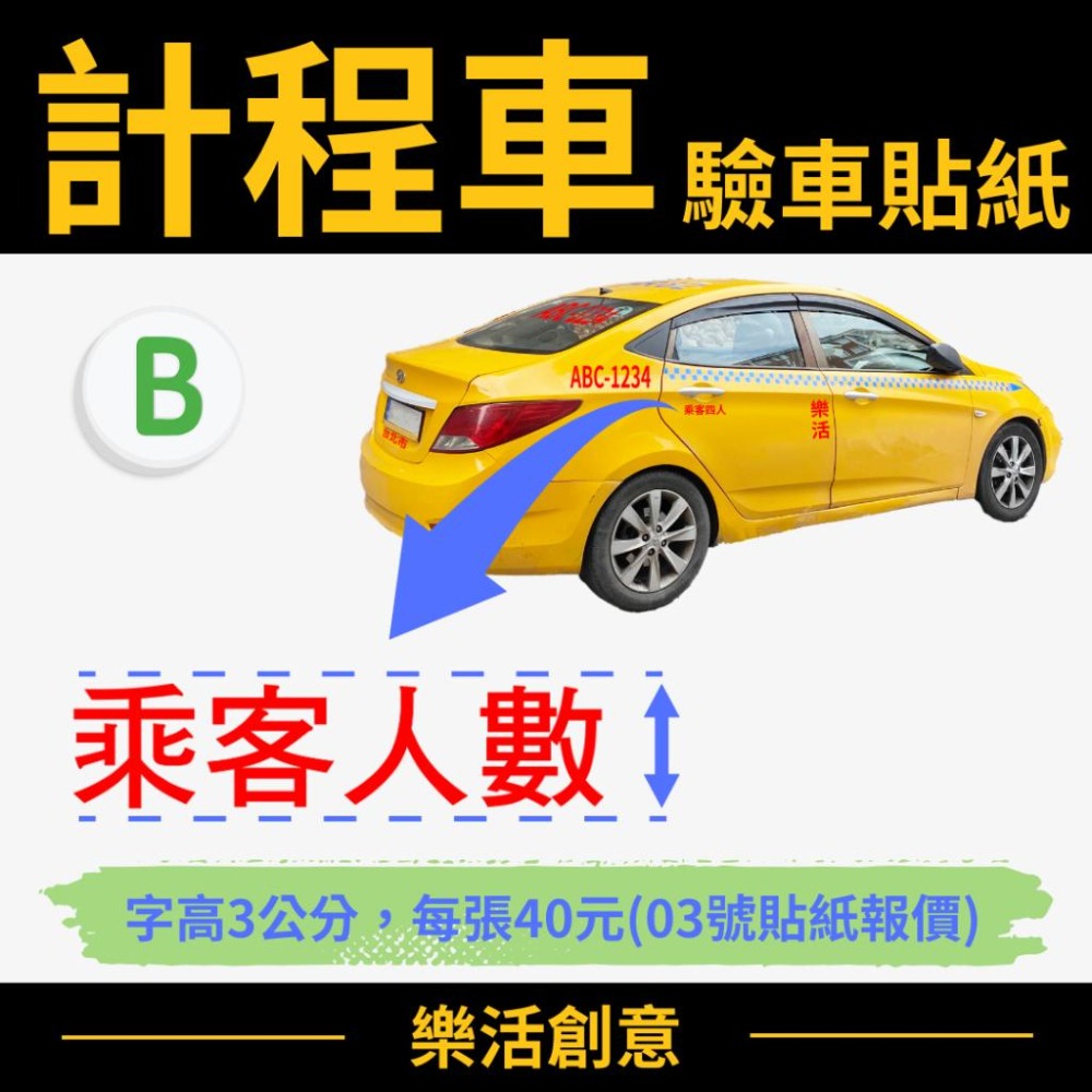 計程車貼紙 TAXI貼紙 驗車貼紙 車身貼紙 車牌貼紙 電腦刻字 電腦割字 汽車貼紙 可開收據可報帳 🌈樂活創意🌟-細節圖4