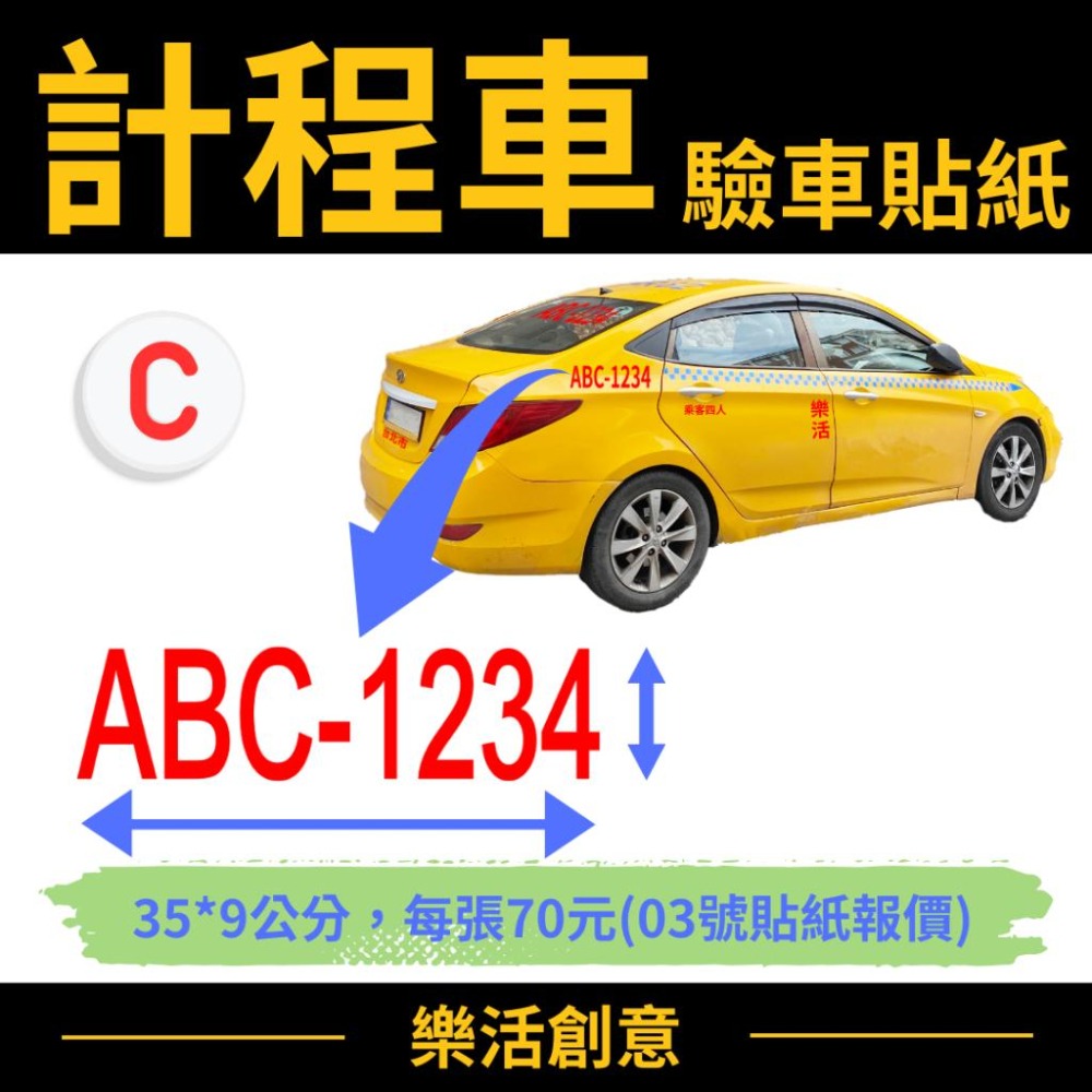 計程車貼紙 TAXI貼紙 驗車貼紙 車身貼紙 車牌貼紙 電腦刻字 電腦割字 汽車貼紙 可開收據可報帳 🌈樂活創意🌟-細節圖5