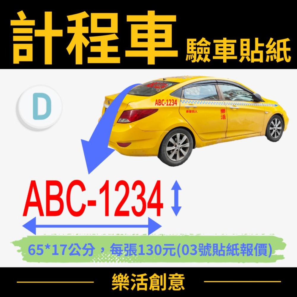 計程車貼紙 TAXI貼紙 驗車貼紙 車身貼紙 車牌貼紙 電腦刻字 電腦割字 汽車貼紙 可開收據可報帳 🌈樂活創意🌟-細節圖6