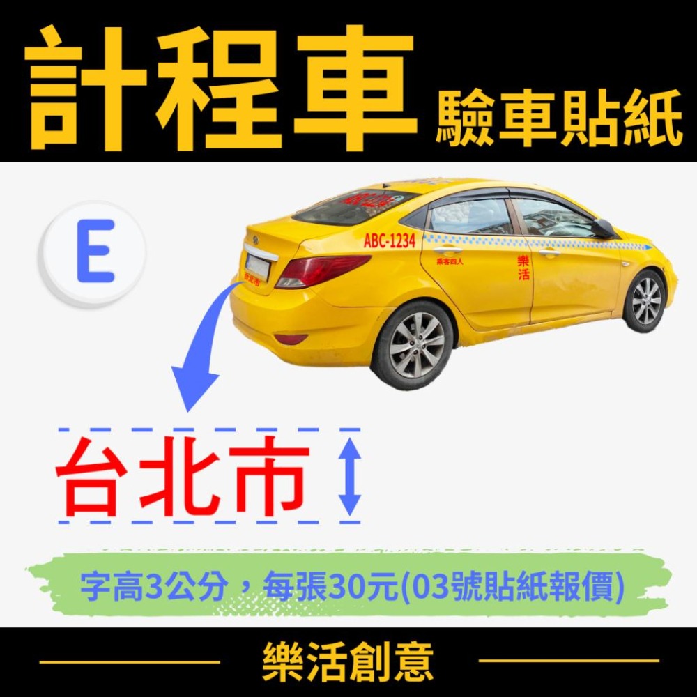 計程車貼紙 TAXI貼紙 驗車貼紙 車身貼紙 車牌貼紙 電腦刻字 電腦割字 汽車貼紙 可開收據可報帳 🌈樂活創意🌟-細節圖7