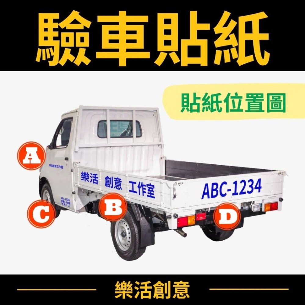 驗車貼紙 車牌貼紙 貨車貼紙 電腦割字 電腦刻字 卡點西德 割字貼紙 客製貼紙 雷射貼紙 金屬貼紙 車身貼紙 反光貼紙-細節圖2