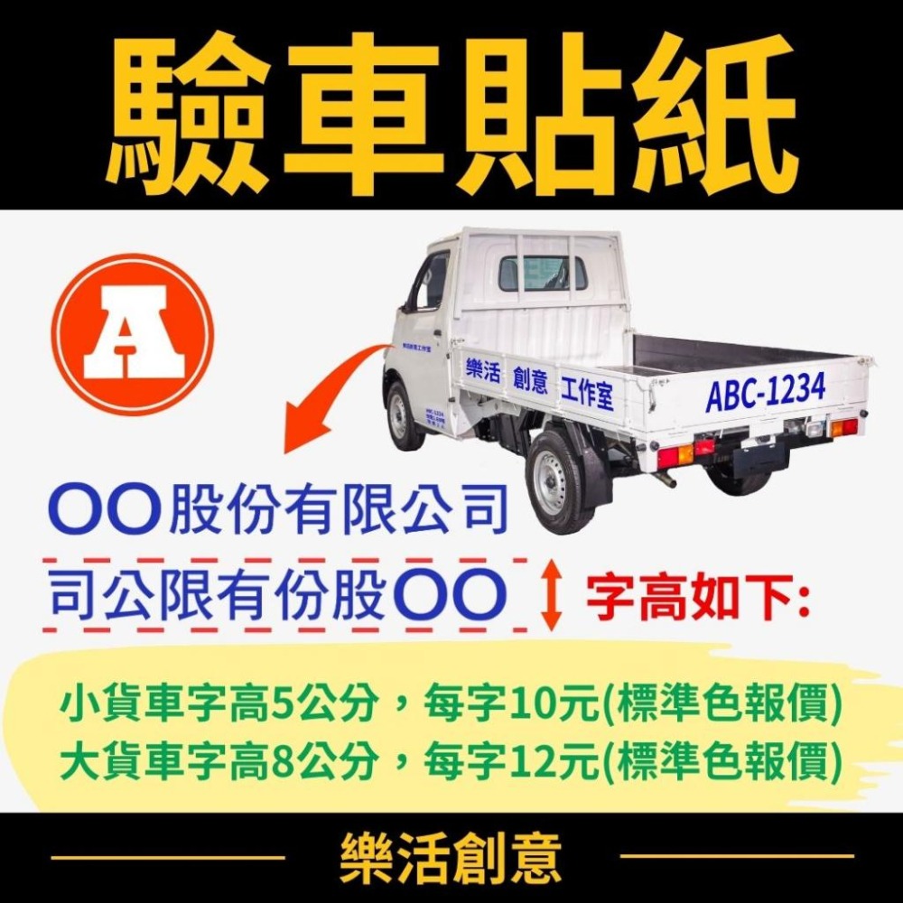 驗車貼紙 車牌貼紙 貨車貼紙 電腦割字 電腦刻字 卡點西德 割字貼紙 客製貼紙 雷射貼紙 金屬貼紙 車身貼紙 反光貼紙-細節圖3