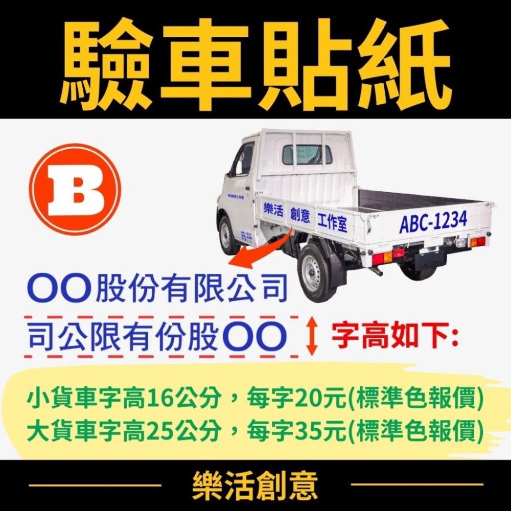 驗車貼紙 車牌貼紙 貨車貼紙 電腦割字 電腦刻字 卡點西德 割字貼紙 客製貼紙 雷射貼紙 金屬貼紙 車身貼紙 反光貼紙-細節圖4