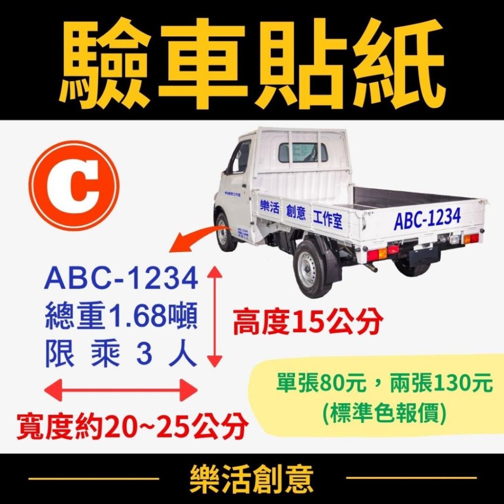 驗車貼紙 車牌貼紙 貨車貼紙 電腦割字 電腦刻字 卡點西德 割字貼紙 客製貼紙 雷射貼紙 金屬貼紙 車身貼紙 反光貼紙-細節圖5