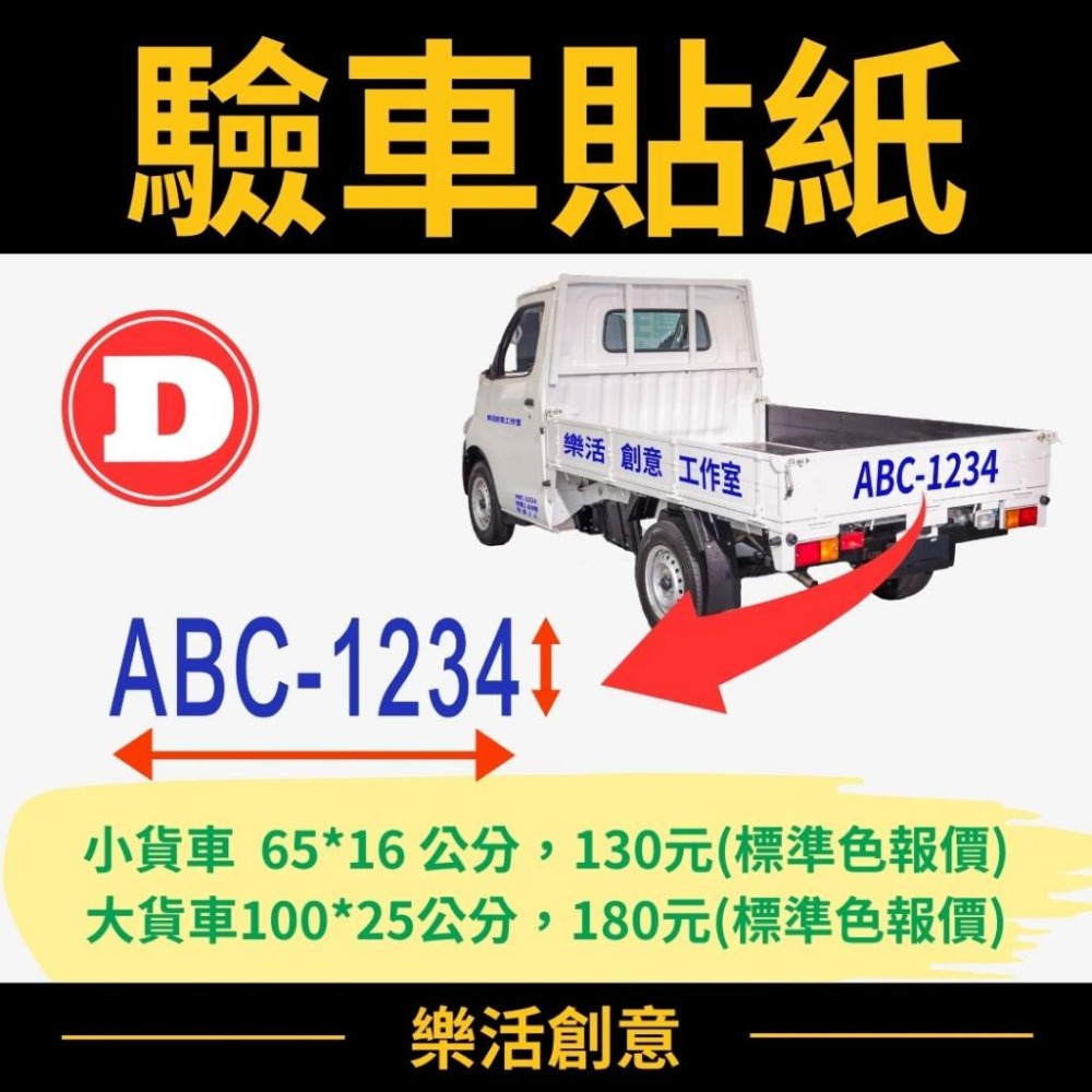 驗車貼紙 車牌貼紙 貨車貼紙 電腦割字 電腦刻字 卡點西德 割字貼紙 客製貼紙 雷射貼紙 金屬貼紙 車身貼紙 反光貼紙-細節圖6