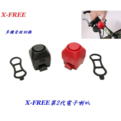 【有附電池】X-FREE第2代電子喇叭 自行車電子鈴鐺 高音蜂鳴聲鈴噹車鈴 單車夜騎驅狗器