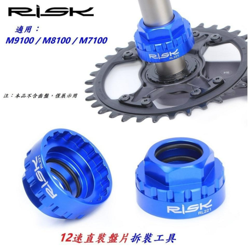RISK 12速直裝盤片拆卸工具M7100/M8100/M9100 Shimano XT牙盤安裝套筒SLX大盤齒片XTR