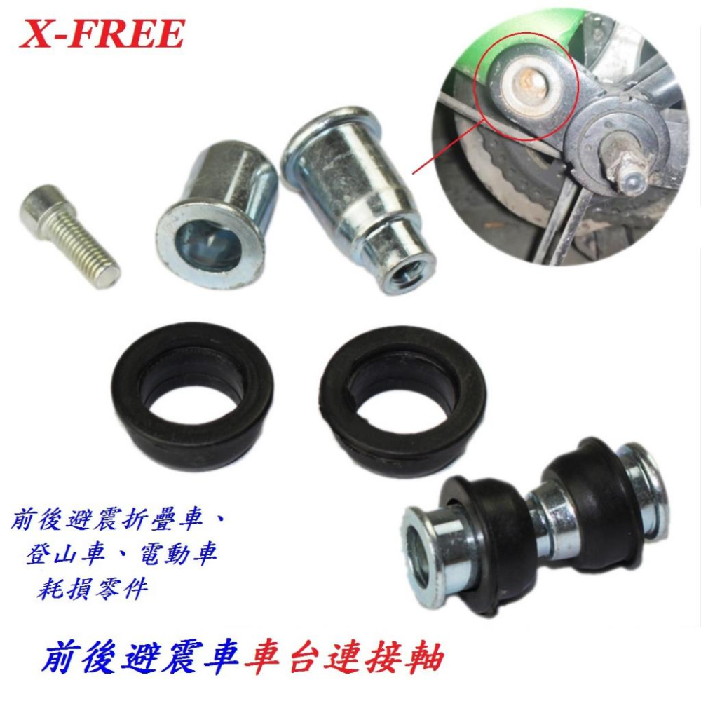 X-FREE前後避震車車台連接軸公母對鎖螺絲 自行車車架連結器對鎖減震螺絲 折疊車後減震車架彈簧連接軸活動中軸專用-細節圖2