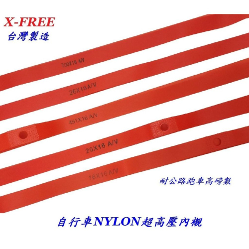 台灣製造X-FREE NYLON尼龍超高壓內襯 強度高於PVC自行車輪圈襯帶雙層框胎墊700C26吋20吋16吋內胎輪胎
