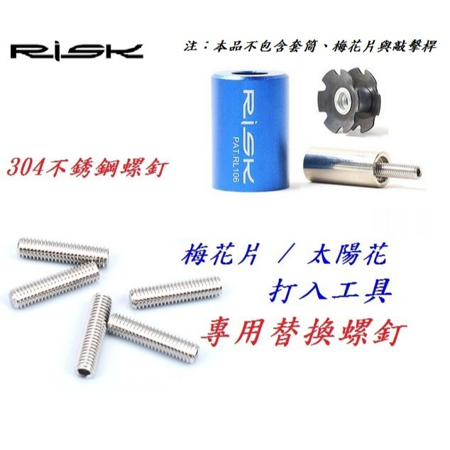 RISK 梅花片太陽花打入工具 不銹鋼螺釘自行車花芯工具 梅花片安裝器 前叉碗組花心砸入工具 A2033 溺水小金魚百貨-細節圖8