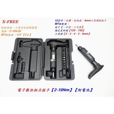 X-FREE 電子數位扭力扳手 2-10N.M【12套件】2分 1/4＂音響式扭扳扭力板手扭板 專業自行車工具