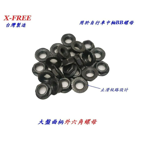 台灣製造X-FREE 大盤曲柄外六角螺母 止滑螺母 適用自行車中軸、腳踏車BB螺絲螺母