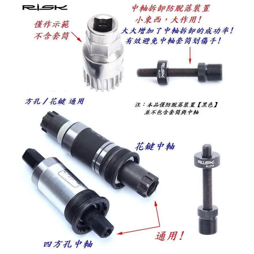 RISK第二代升級款鋁合金專業級中軸BB工具【防脫落裝置】BB四方軸 四方孔 花鍵中軸花鍵軸雙用款-細節圖3