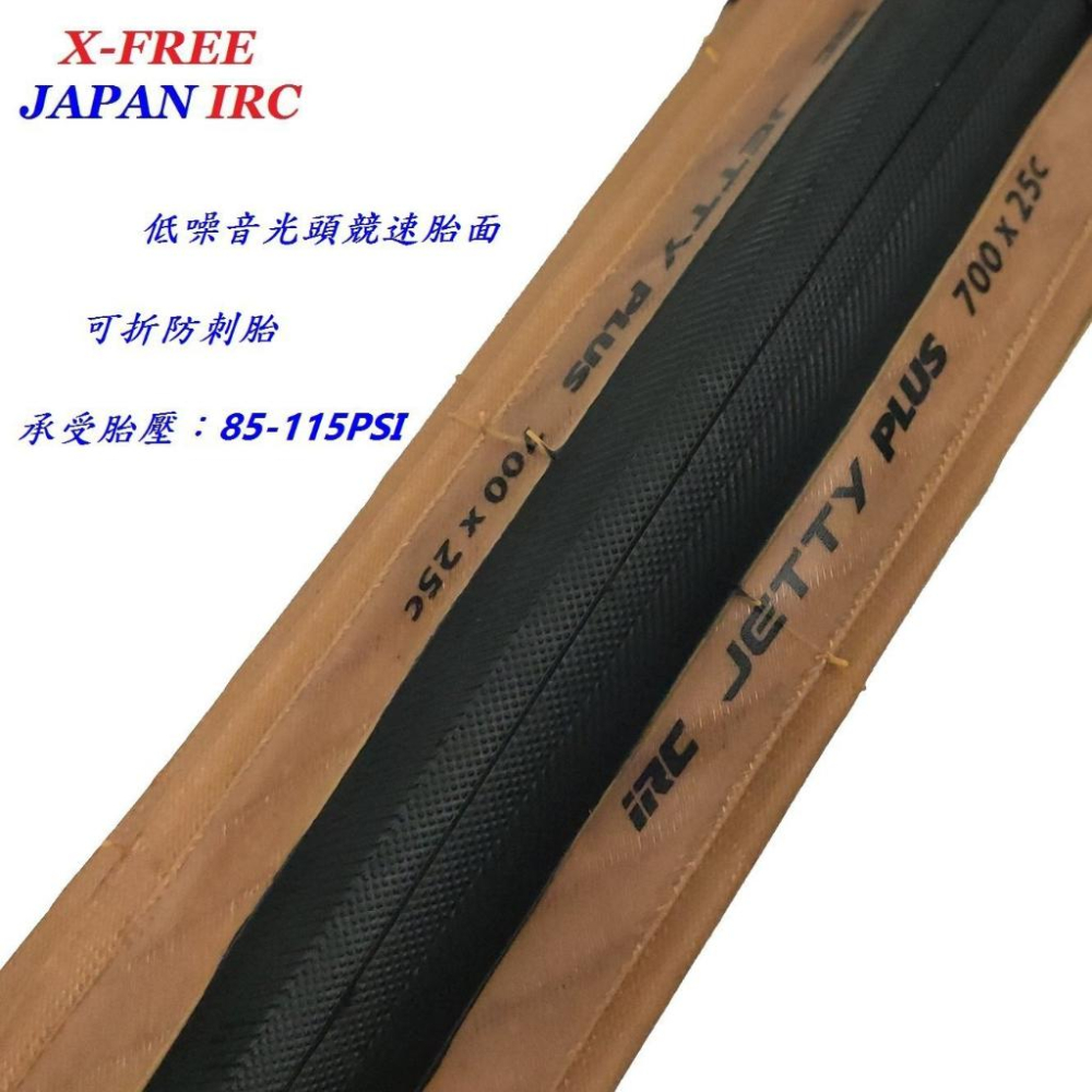 日本IRC700*25C膚色可折防刺胎115PSI JETTY PLUS公路車外胎700x25c自行車折疊防刺輪胎腳踏車-細節圖2