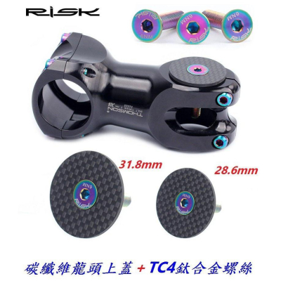 RISK碳纖維龍頭上蓋+鈦合金螺絲 1-1/8 28.6mm 31.8mm自行車頭碗組蓋碳纖維把立蓋豎管頂蓋上蓋