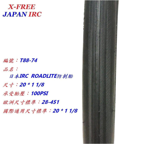 日本IRC防刺胎20*1 1/8 100PSIROADLITE 451外胎20x11/8自行車防刺輪胎腳踏車外胎輪胎