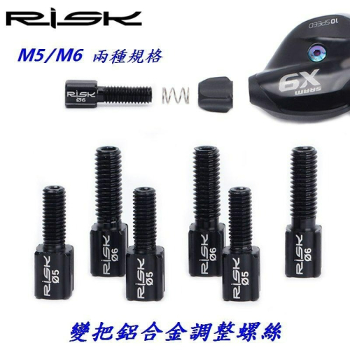RISK M5 M6鋁合金變把調整螺絲 煞變把螺絲 變速外管指撥線管變速微調 微轉SHIMANO SRAM可用