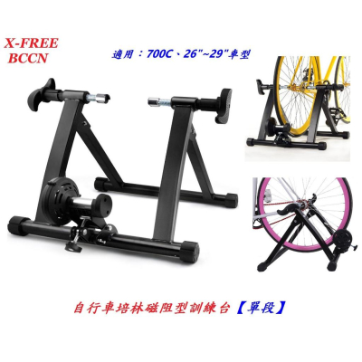 X-FREE BCCN自行車培林磁阻型訓練台【單段】適用700C、26＂~29＂自行車騎行台 腳踏車架練習台
