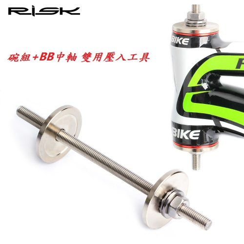 RISK 車頭碗組+BB雙用壓入式工具 中軸 BB86-92系列壓入式中軸半隱藏外置碗組自行車五通頭碗組工具 A2028