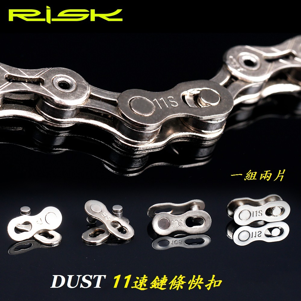 RISK DUST 11速鏈條快扣十一速鍊條快扣鏈條魔術扣鍊條快拆扣適用鏈條KMC SHIMANO B3586 - 小妤店鋪🎀🎀 - iOPEN  Mall