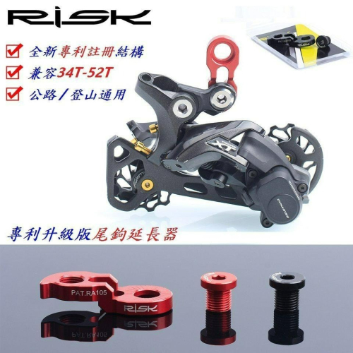 RISK專利升級版尾鉤延長器 鋁合金CNC勾爪加長轉換器 後變速器勾爪延伸座延長後爪勾 Shimano SRAM可用