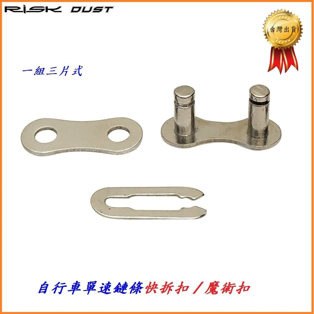 RISK DUST單速鏈條快扣 1速鍊條三片式快速結合扣 1/2＂*1/8 適用鏈條KMC SHIMANO B3582-細節圖2