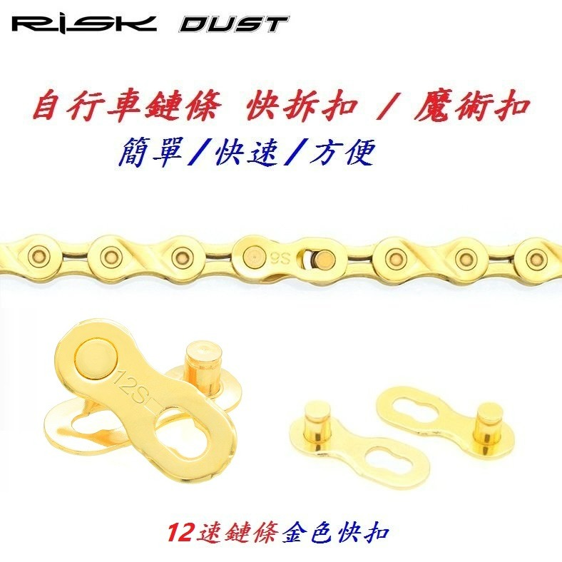 12速鏈條快扣 RISK DUST 十二速鍊條快扣 鏈條魔術扣 鍊條快拆扣 適用鏈條KMC SHIMANO B3579-細節圖2