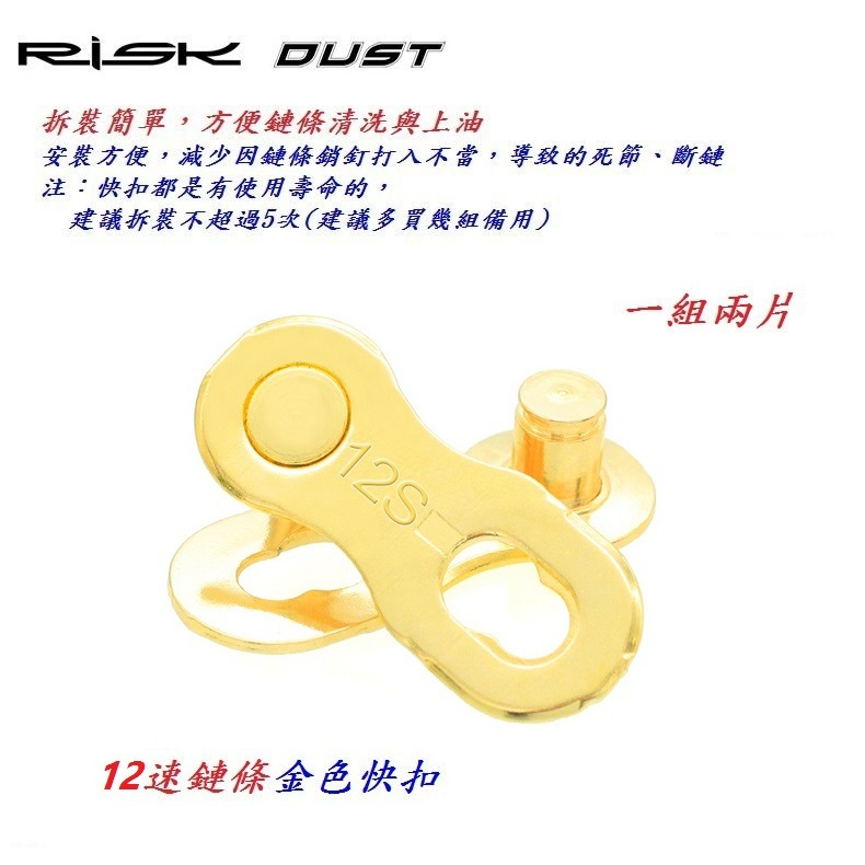 12速鏈條快扣 RISK DUST 十二速鍊條快扣 鏈條魔術扣 鍊條快拆扣 適用鏈條KMC SHIMANO B3579-細節圖3