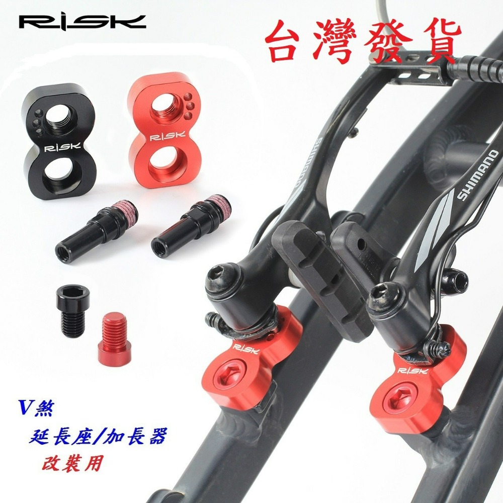 RISK改裝用V煞延長加長器406轉451折疊車自行車 V煞延長座輪組剎車加長改裝配件14吋16吋18吋20吋可改裝 - 小妤店鋪🎀🎀 ...