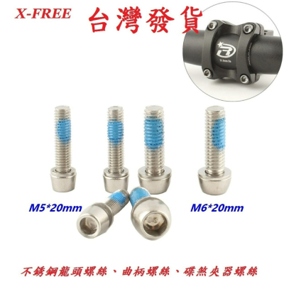 X-FREE不銹鋼龍頭螺絲M5/M6x20mm帶墊片、曲柄白鐵螺絲、自行車碟煞夾器螺絲龍頭增高器螺絲