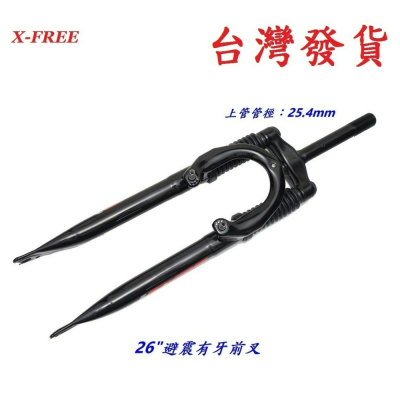 X-FREE自行車26吋避震有牙前叉 管徑25.4mm 上管長153mm 180mm 避震登山車1吋鎖牙腳踏車前叉