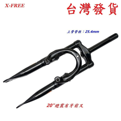 X-FREE自行車20吋避震有牙前叉 管徑25.4mm 上管長153mm 180mm 避震登山車1吋鎖牙腳踏車前叉