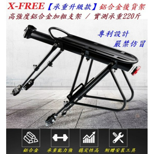 X-FREE【承重升級款】鋁合金專利後貨架 自行車後架 腳踏車置物架 載人架 大馬鞍架 行李架 馬鞍包架 B9458