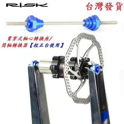 RISK貫穿式軸心轉換座/筒軸轉換器調圈台使用 自行車輪圈調校台輪組轉接軸輪框校正台輪子調正台轉換軸