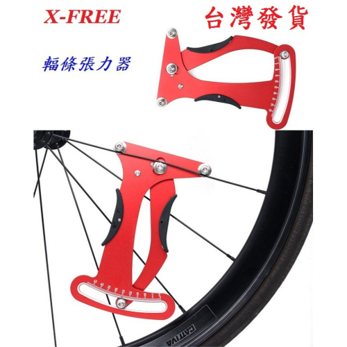 X-FREE 輻條張力器 自行車輻條張力計 公路車輪組鋼絲校正工具 登山車車圈調校 腳踏車輪框編輪器具 A1332