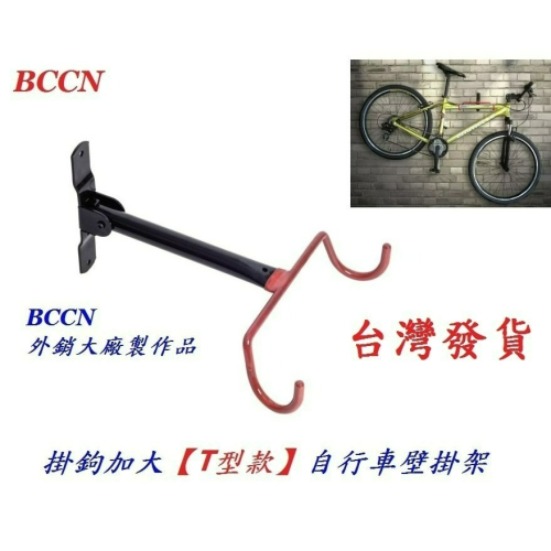 BCCN掛鉤加大T型款自行車壁掛架 腳踏車展示架單車掛車架吊車架停車架掛勾式雙勾壁掛式置車架