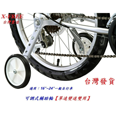 X-FREE台製自行車可調式輔助輪【16吋~24吋單速變速雙用】兒童車腳踏車16吋18吋20吋 24吋都可用
