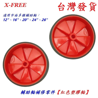 X-FREE自行車輔助輪零件【紅色塑膠輪】一組兩入 童車腳踏車12吋 16吋 20吋 24吋 26吋 都可用