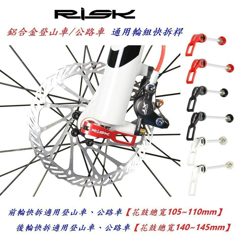 RISK前輪後輪雙用鋁合金快拆桿 跑車公路車快拆銷 登山車快拆夾自行車輪軸輪組快拆-細節圖2
