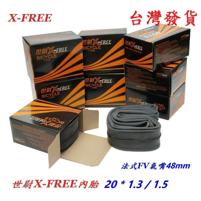 X-FREE世尉內胎20*1.3/1.5法式FV氣嘴48mm自行車輪胎正新建大瑪吉斯馬牌華豐可參考