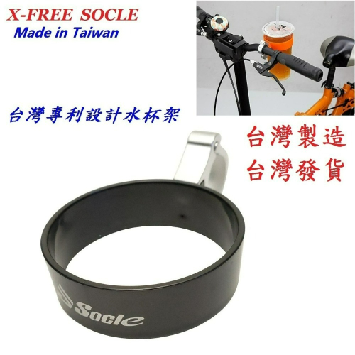 台灣製造X-FREE SOCLE專利設計水杯架 車手把用水杯架自行車水壺架腳踏車飲料架衡把手搖飲架