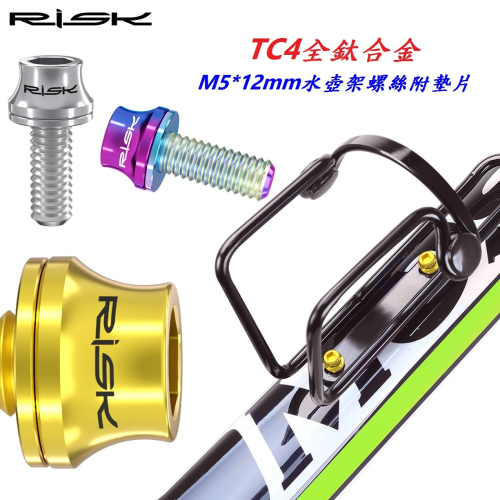 全鈦RISK TC4全鈦合金水壺架螺絲附墊片 M5*12mm 自行車水壺架螺絲 適用鋁合金白鐵水壺架螺絲 C1837