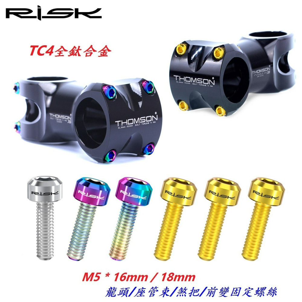 全鈦合金RISK TC4螺絲M5*16mm/18mm自行車龍頭座管束煞把前變螺絲 坐管束剎車把手螺絲-細節圖3