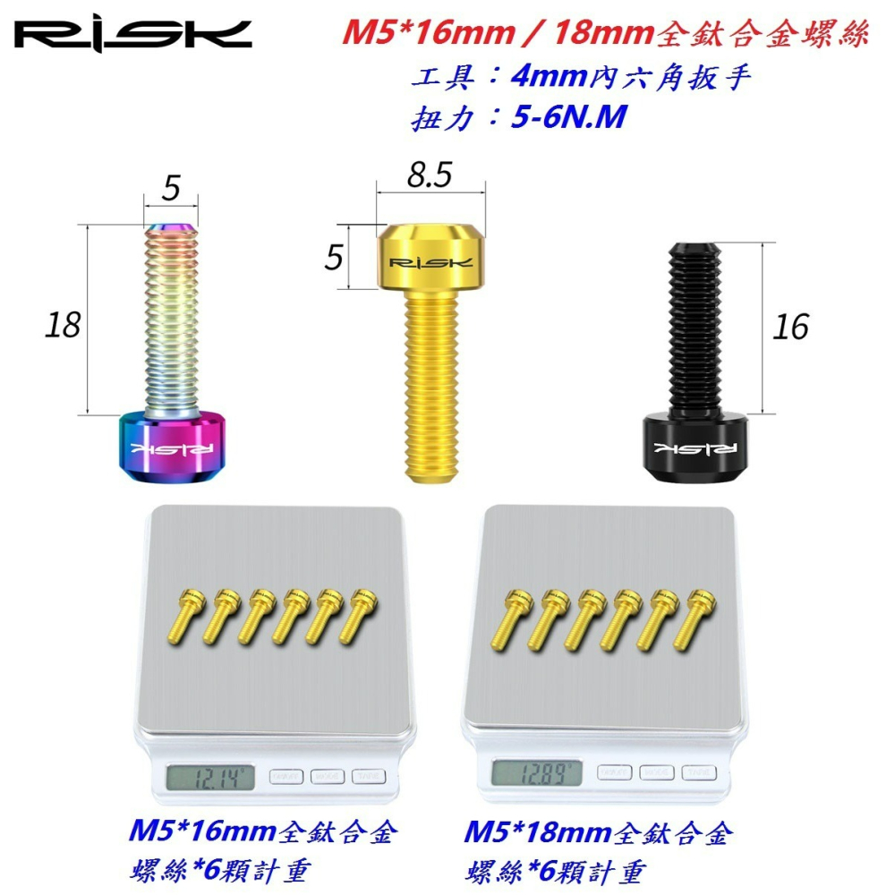 全鈦合金RISK TC4螺絲M5*16mm/18mm自行車龍頭座管束煞把前變螺絲 坐管束剎車把手螺絲-細節圖5