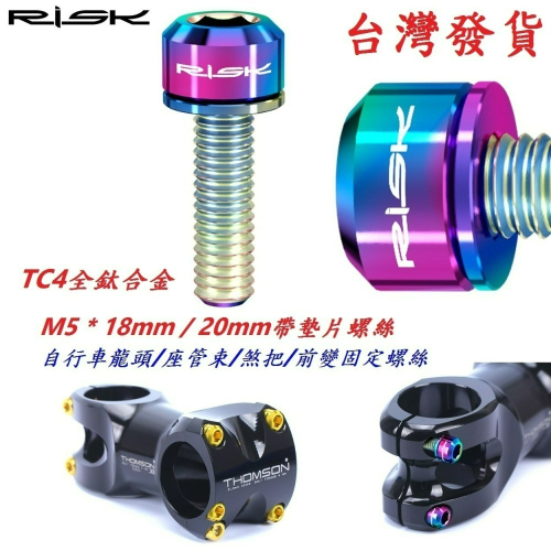 全鈦合金RISK TC4帶墊片螺絲M5*18mm/20mm自行車龍頭座管束煞把前變螺絲 坐管束剎車把手螺絲