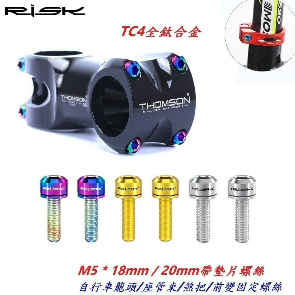 全鈦合金RISK TC4帶墊片螺絲M5*18mm/20mm自行車龍頭座管束煞把前變螺絲 坐管束剎車把手螺絲-細節圖2