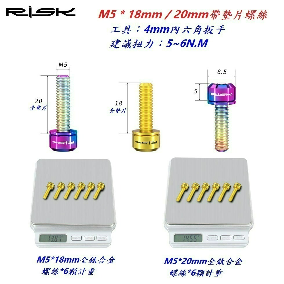 全鈦合金RISK TC4帶墊片螺絲M5*18mm/20mm自行車龍頭座管束煞把前變螺絲 坐管束剎車把手螺絲-細節圖4