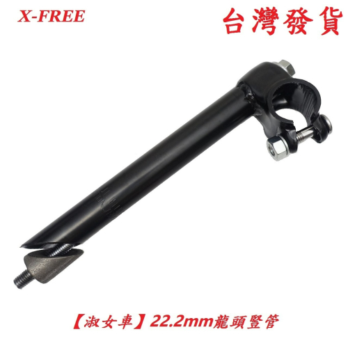X-FREE淑女車22.2mm龍頭豎管 適用25.4橫把手把 自行車豎管 腳踏車立管站管直管
