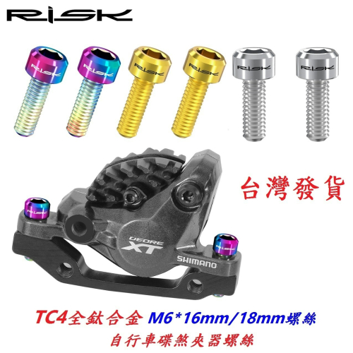 全鈦合金RISK TC4螺絲M6*16mm/18mm/20mm碟剎夾器螺絲曲柄腿螺絲